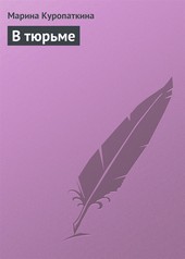 Обложка книги В тюрьме