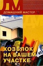 Обложка книги Хозблок на вашем участке