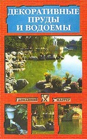 Обложка книги Декоративные пруды и водоемы