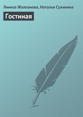 Обложка книги Гостиная