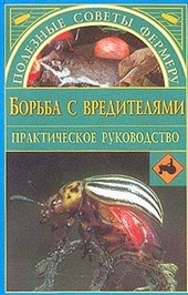 Обложка книги Борьба с вредителями