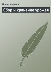 Обложка книги Сбор и хранение урожая