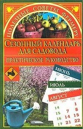 Обложка книги Сезонный календарь для садовода