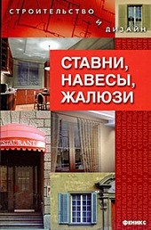 Обложка книги Ставни, навесы, жалюзи