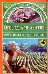 Обложка книги Огород для лентяя