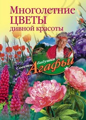Обложка книги Многолетние цветы дивной красоты. Выращивание, размножение, уход