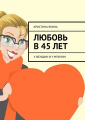 Обложка книги Любовь в 45 лет. У женщин и у мужчин