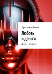 Обложка книги Любовь и деньги
