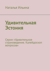 Обложка книги Удивительная Эстония. Серия «Удивительное страноведение. Калейдоскоп вопросов»