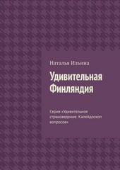 Обложка книги Удивительная Финляндия. Серия «Удивительное страноведение. Калейдоскоп вопросов»
