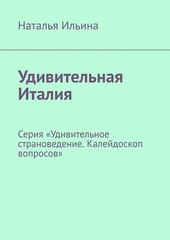 Обложка книги Удивительная Италия. Серия «Удивительное страноведение. Калейдоскоп вопросов»