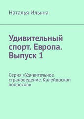 Обложка книги Удивительный спорт. Европа. Выпуск 1. Серия «Удивительное страноведение. Калейдоскоп вопросов»