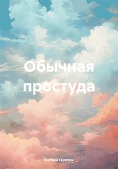 Обложка книги Обычная простуда