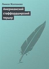 Обложка книги Американский стаффордширский терьер