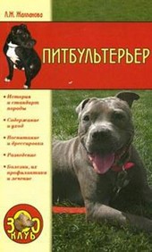Обложка книги Питбультерьер