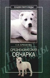 Обложка книги Среднеазиатская овчарка