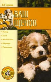 Обложка книги Ваш щенок