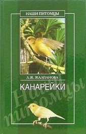 Обложка книги Канарейки