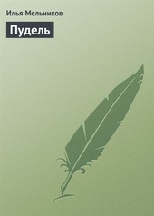 Обложка книги Пудель