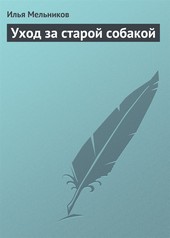 Обложка книги Уход за старой собакой