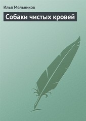 Обложка книги Собаки чистыx кровей