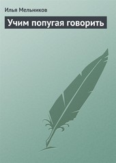 Обложка книги Учим попугая говорить