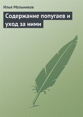 Обложка книги Содержание попугаев и уход за ними
