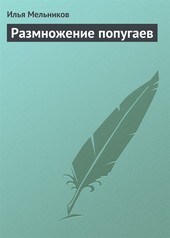 Обложка книги Размножение попугаев
