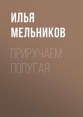 Обложка книги Приручаем попугая
