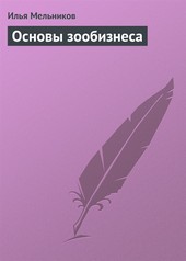 Обложка книги Основы зообизнеса