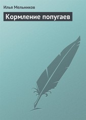 Обложка книги Кормление попугаев