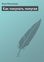 Обложка книги Как покупать попугая