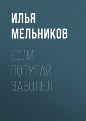 Обложка книги Если попугай заболел