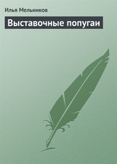 Обложка книги Выставочные попугаи