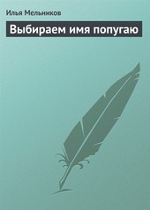 Обложка книги Выбираем имя попугаю