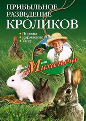 Обложка книги Прибыльное разведение кроликов. Породы, кормление, уход