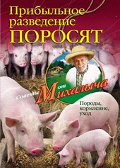 Обложка книги Прибыльное разведение поросят. Породы, кормление, уход
