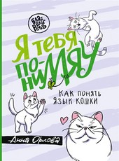 Обложка книги Я тебя пониМЯУ. Как понять язык кошки