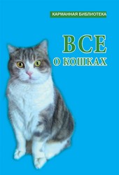 Обложка книги Всё о кошках