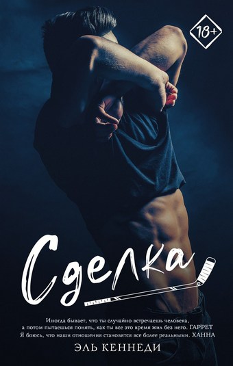 Обложка книги Сделка