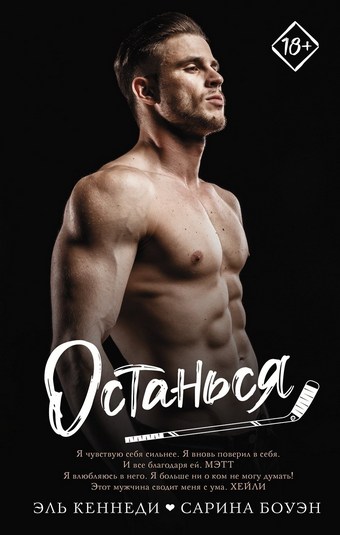 Обложка книги Останься