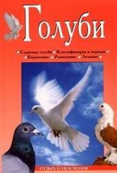 Обложка книги Голуби