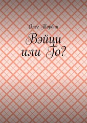 Обложка книги Вэйци или Го?