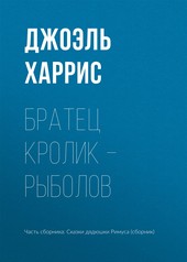 Обложка книги Братец Кролик – рыболов