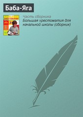 Обложка книги Баба-Яга