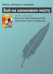 Обложка книги Бой на калиновом мосту