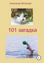 Обложка книги 101 загадка