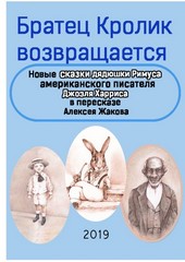 Обложка книги Братец Кролик возвращается. Новые Сказки дядюшки Римуса американского писателя Джоэля Харриса в пересказе Алексея Жакова