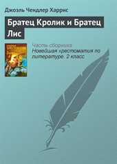 Обложка книги Братец Кролик и Братец Лис