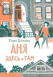 Обложка книги Аня здесь и там